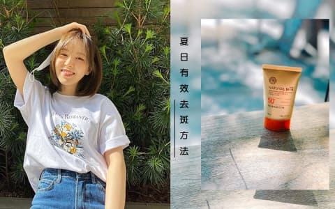 做好防曬也不夠！3個夏日有效去斑方法及產品推薦