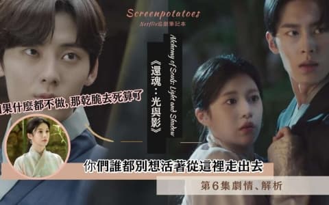 【駐站作家】《還魂2》第6集劇情解析！「你們誰都別想活著從這裡走出去！」