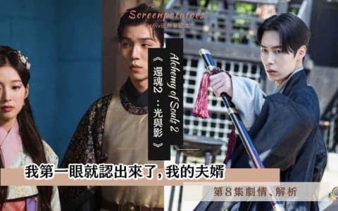 【駐站作家】《還魂2》第8集劇情解析！我第一眼就認出來了，我的夫婿