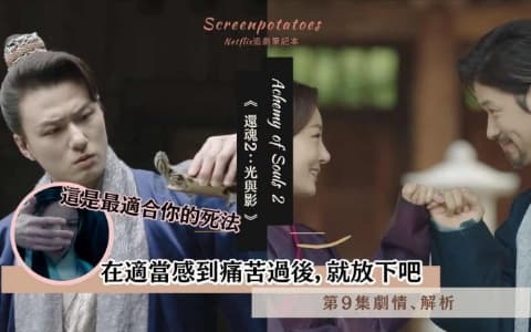 【駐站作家】《還魂2》第9集劇情解析！「在適當感到痛苦過後，就放下吧」