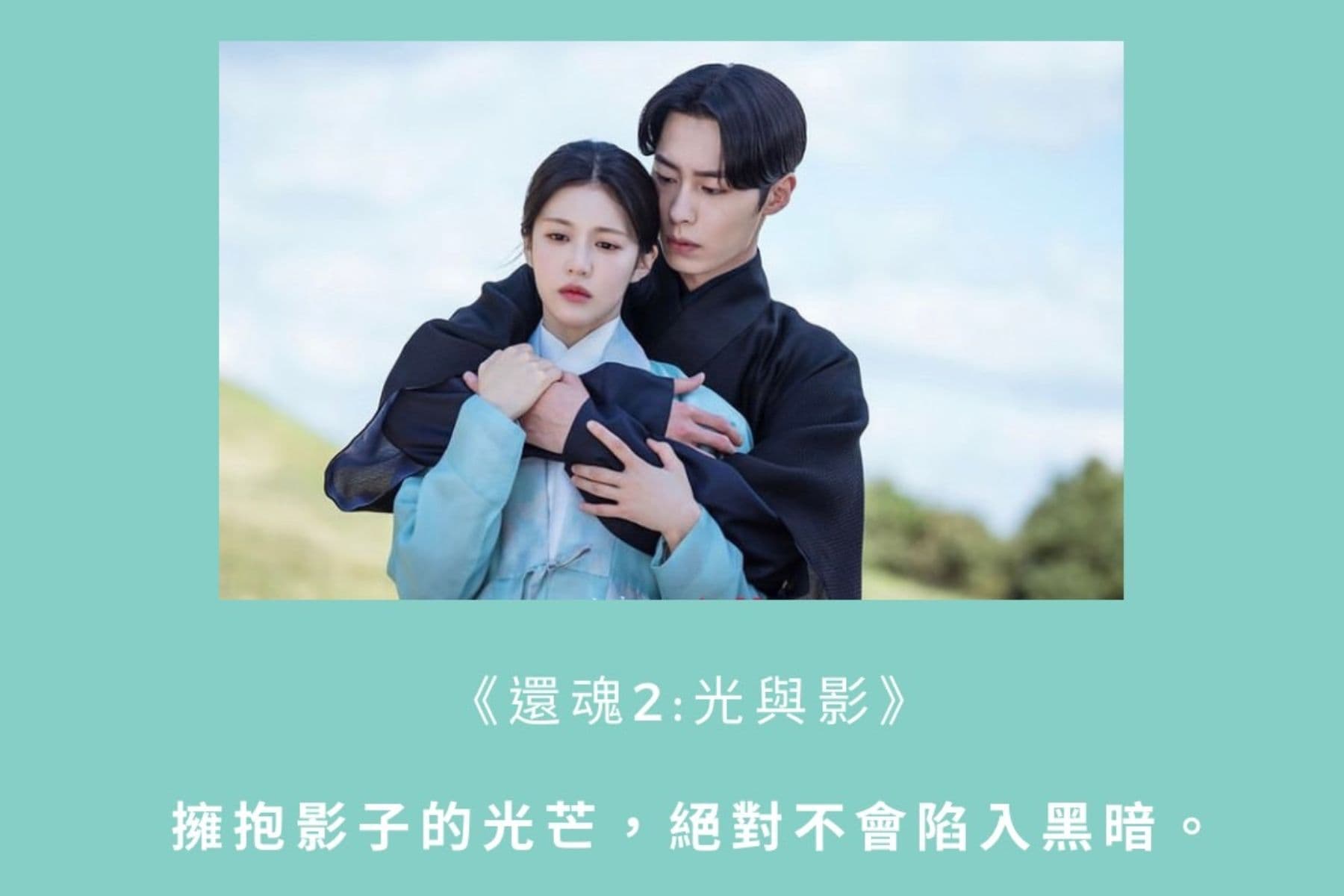 【戲劇金句】《還魂：光與影》