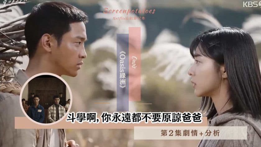 【駐站作家】韓劇《Oasis綠洲》第2集劇情+分析！斗學啊，你永遠都不要原諒爸爸