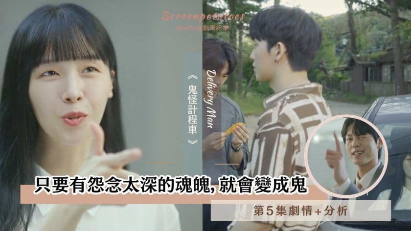 【駐站作家】《鬼怪計程車》第5集劇情+分析|怨念太深的魂魄會變成惡鬼的