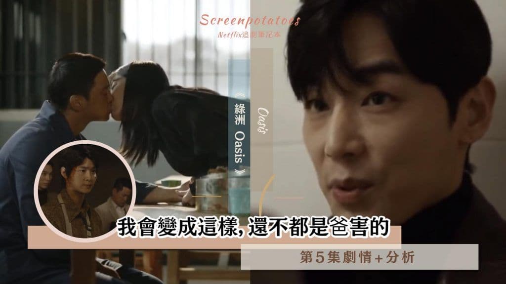 【駐站作家】《Oasis綠洲》第5集|我會變成這樣，還不都是爸害的