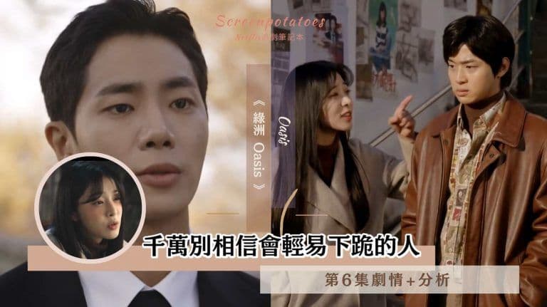【駐站作家】《Oasis綠洲》第6集劇情+分析：千萬別相信會輕易下跪的人