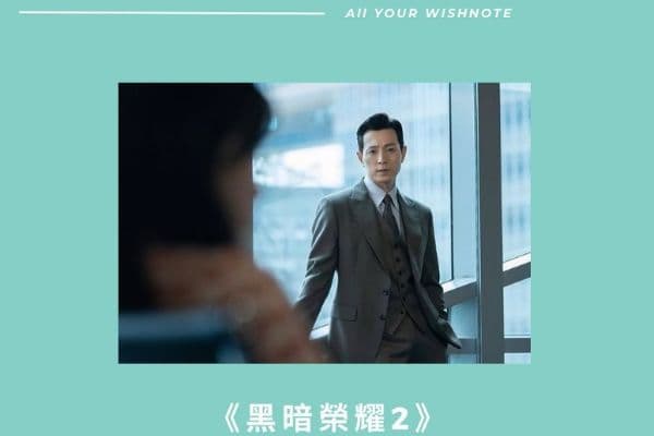 【戲劇金句】《黑暗榮耀2》