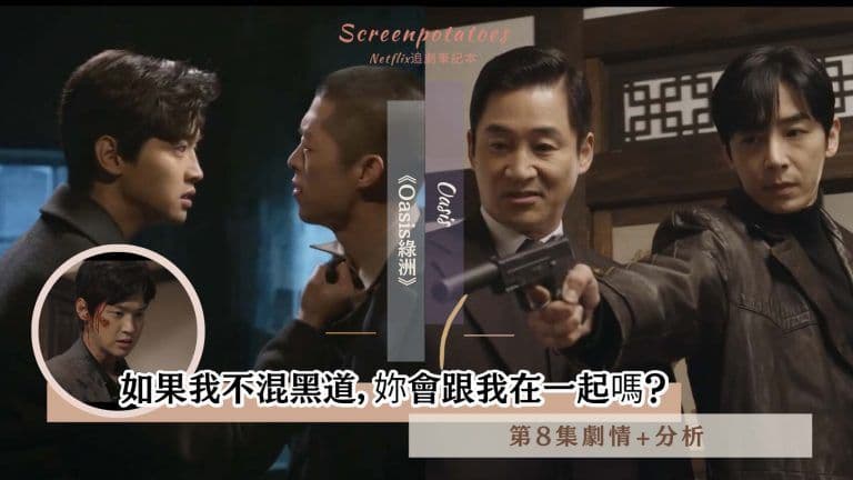 【駐站作家】《Oasis綠洲》第8集劇情+分析|如果我不混黑道，妳會跟我在一起嗎？