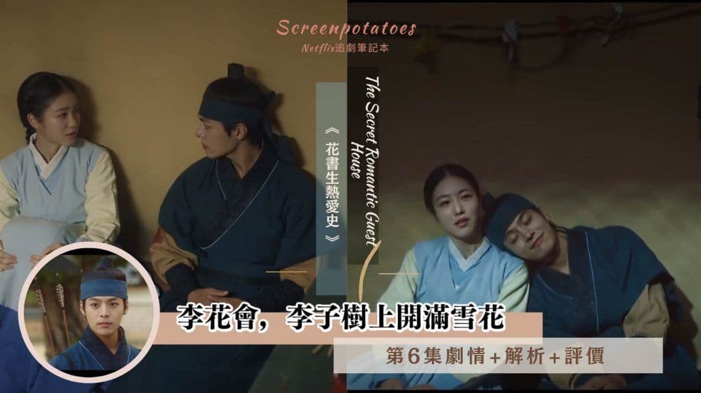 【駐站作家】《花書生熱愛史》第6集劇情+分析評價：李花會，李子樹上開滿雪花