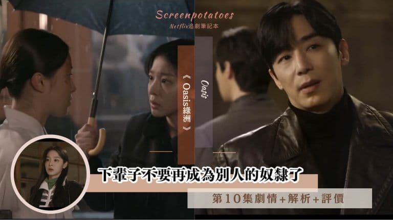 【駐站作家】 《Oasis綠洲》第10集劇情+分析：下輩子不要再成為別人的奴隸了