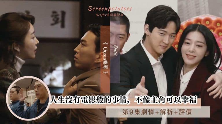 【駐站作家】《Oasis綠洲》第9集劇情+分析：人生沒有電影般的事情，不像主角可以幸福