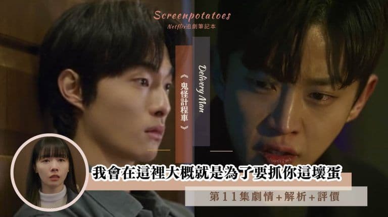 【駐站作家】《鬼怪計程車》第11集劇情+分析：我會在這裡大概就是為了要抓你這壞蛋