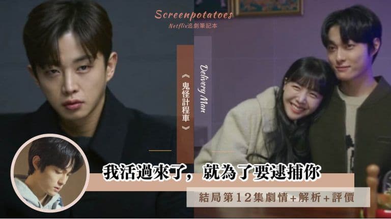 【駐站作家】韓劇《鬼怪計程車》大結局劇情分析：我活過來了，就為了要逮捕你