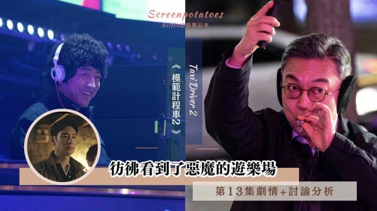【駐站作家】《模範計程車2》第13集劇情+討論分析|彷彿看到了惡魔的遊樂場