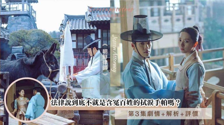 【駐站作家】《朝鮮律師》第3集劇情+解析評價：法律說到底不就是含冤百姓的拭淚手帕嗎？