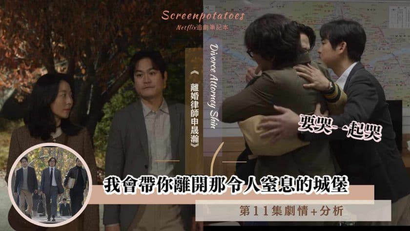 【駐站作家】離婚律師申晟瀚 第11集劇情+分析：我會帶你離開那令人窒息的城堡