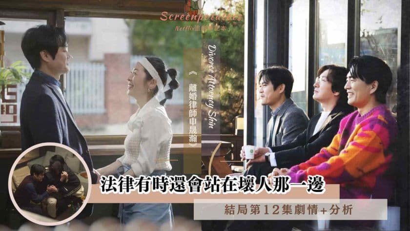 【駐站作家】韓劇<離婚律師申晟瀚>結局第12集劇情+分析：法律有時還會站在壞人那一邊