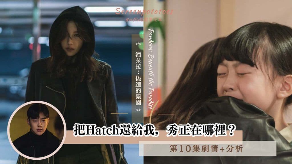 【駐站作家】《潘朵拉偽造的樂園》第10集劇情+分析｜把Hatch還給我，秀正在哪裡？