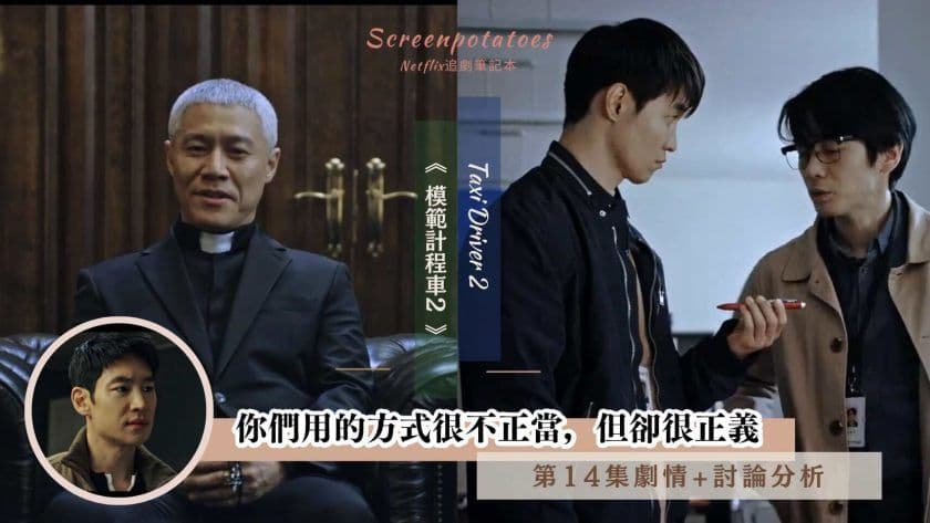 【駐站作家】《模範計程車2》第14集劇情+討論分析 》你們用的方式很不正當，但卻很正義