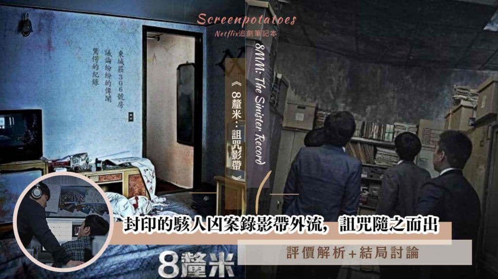 【駐站作家】影評《 8釐米 : 詛咒影帶 》|封印的駭人凶案錄影帶外流，詛咒隨之而出