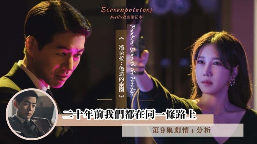 【駐站作家】《潘朵拉偽造的樂園》第9集劇情+分析｜二十年前我們都在同一條路上
