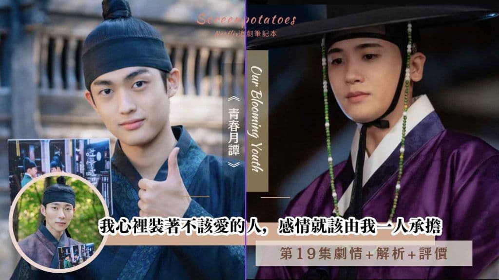 【駐站作家】青春月譚第19集劇情+心得分析：我心裡裝著不該愛的人，感情就該由我一人承擔
