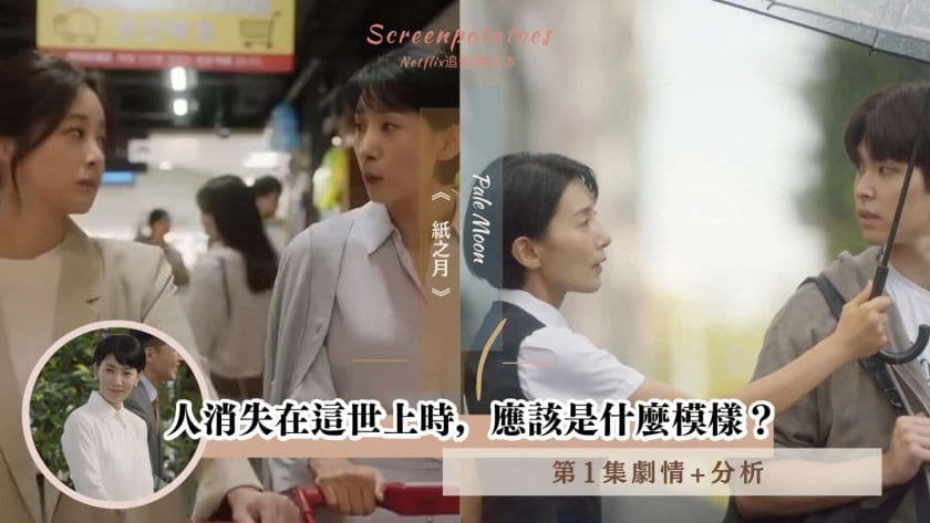 【駐站作家】韓劇｜紙之月第1集劇情+分析：人消失在這世上時，應該是什麼模樣？