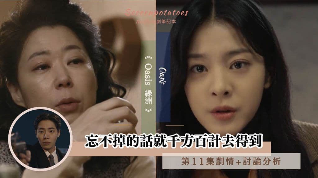【駐站作家】 韓劇｜Oasis綠洲 第11集劇情+分析：忘不掉的話就千方百計去得到