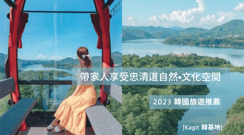 2023韓國旅遊推薦｜帶家人一起去忠清道享受自然•文化空間👫