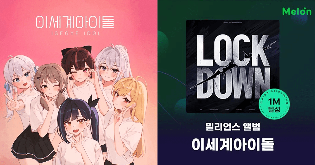 AI組合異世界女團推新曲《LOCK DOWN》！首隊虛擬愛豆女團衝破100萬流量！