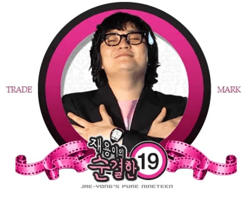 在容純潔的19|image source|온라인 커뮤니티