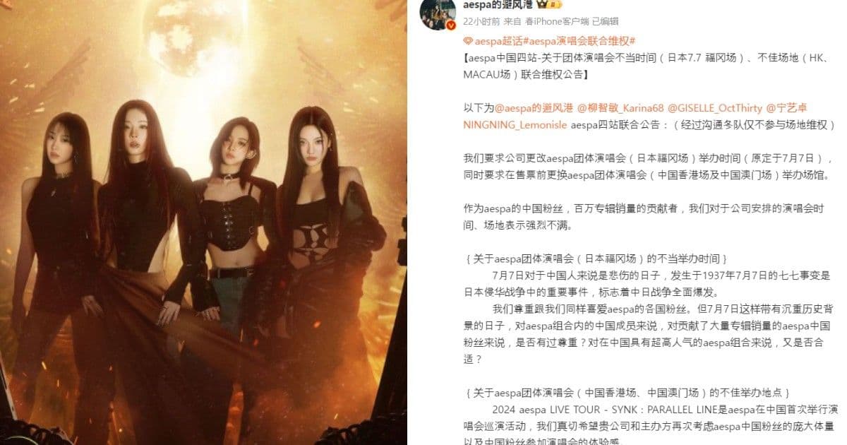 中國粉絲抗議aespa巡演！四站站姐聯合發聲！警告SM將停止中輸