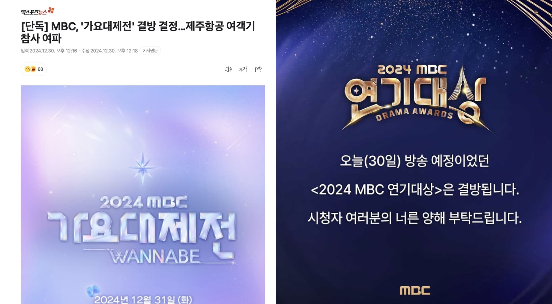 才被質疑空難當天還在事前預錄！MBC官方宣佈《歌謠大祝祭》確定停播！