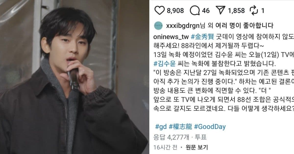 《Good Day》剛力挺金秀賢「如期錄製」！GD疑看不過點讚「要求下車」貼文