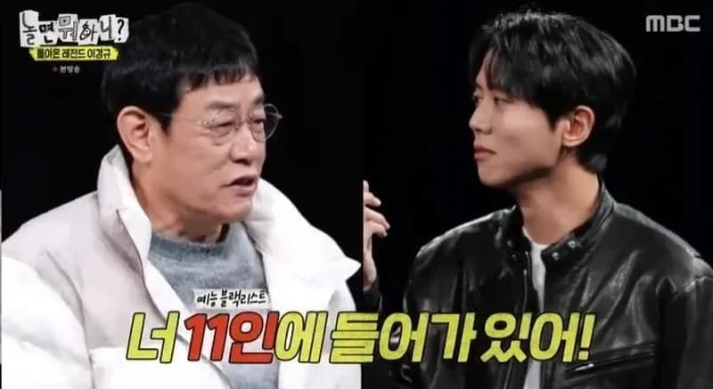 圖片來源：MBC《玩什麼好呢？》
