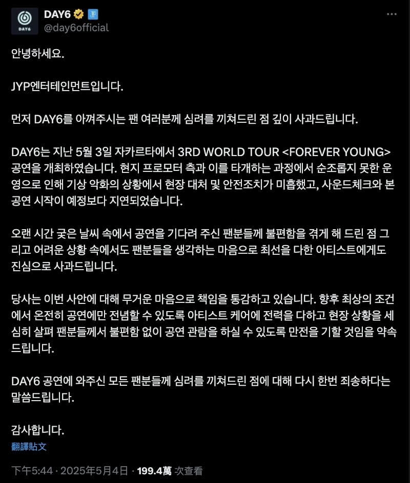 韓娛熱議-JYP 道歉聲明(DAY6雅加達演唱會)
