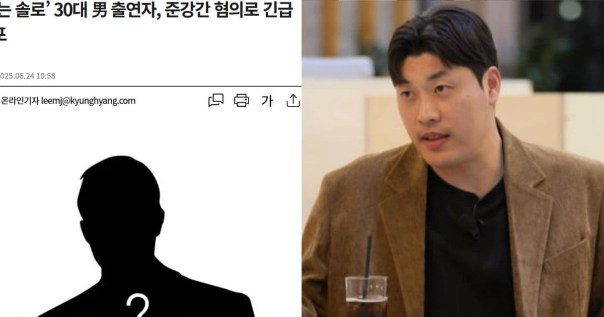 韓人氣戀綜接連出事！男出演者爆性侵年輕女性遭拘留！網揪出本人竟是名校暖男