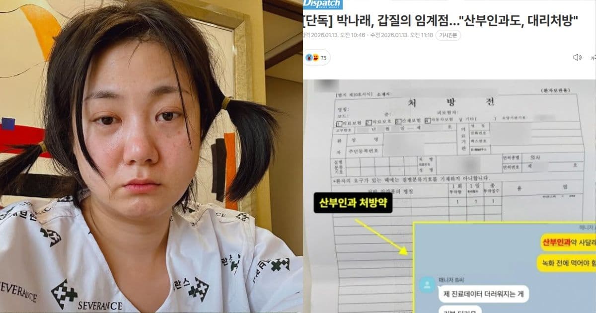 婦科都要代跑！朴娜勑被爆害經紀人留下「髒醫療紀錄」 D社公開霸凌對話