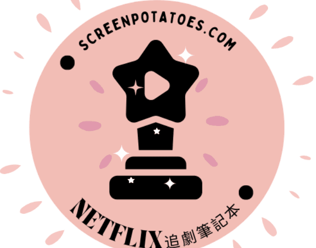 Netflix追劇筆記本