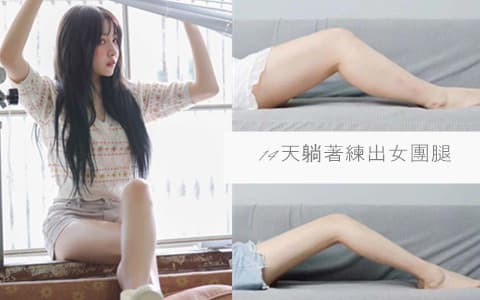 一邊躺著滑手機一邊瘦腿!14天躺著練出女團腿♡︎超簡單4個動作讓你輕鬆逆襲成腿精女孩