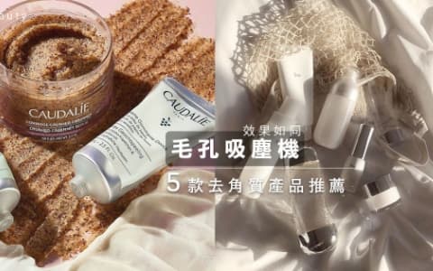 臉部整潔感才是你的真正加分位!5個臉部去角質產品推薦
