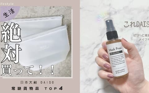 日本大創 DAISO 常缺貨物品 TOP 4:矽膠收納袋、定妝噴霧也在榜單!