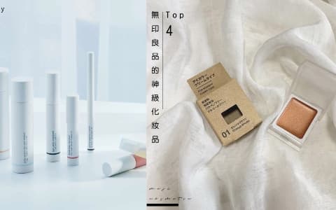 無印良品的神級化妝品 TOP 4,用過都讓人不斷回購!