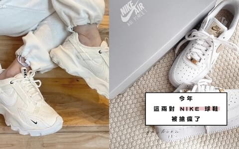 今年這兩對 NIKE 球鞋被搶瘋了︰簡約但時尚的白球鞋