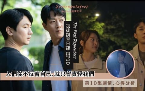 【駐站作家】《災後調查日誌》第10集劇情分析!大人們從不反省自己,只會責怪我們