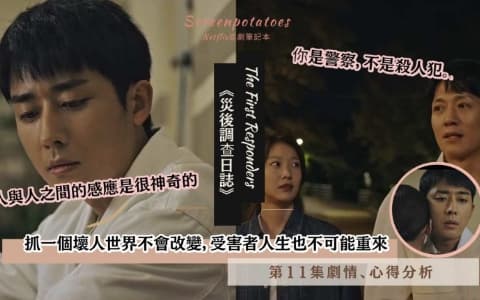 【駐站作家】《災後調查日誌》第11集劇情分析!「你是警察,不是殺人犯」