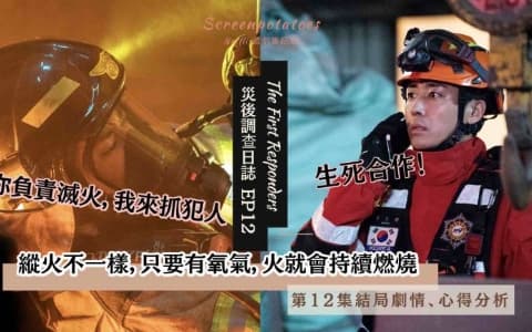 【駐站作家】《災後調查日誌結局》第12集劇情分析!你負責滅火,我來抓犯人