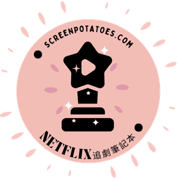 Netflix追劇筆記本