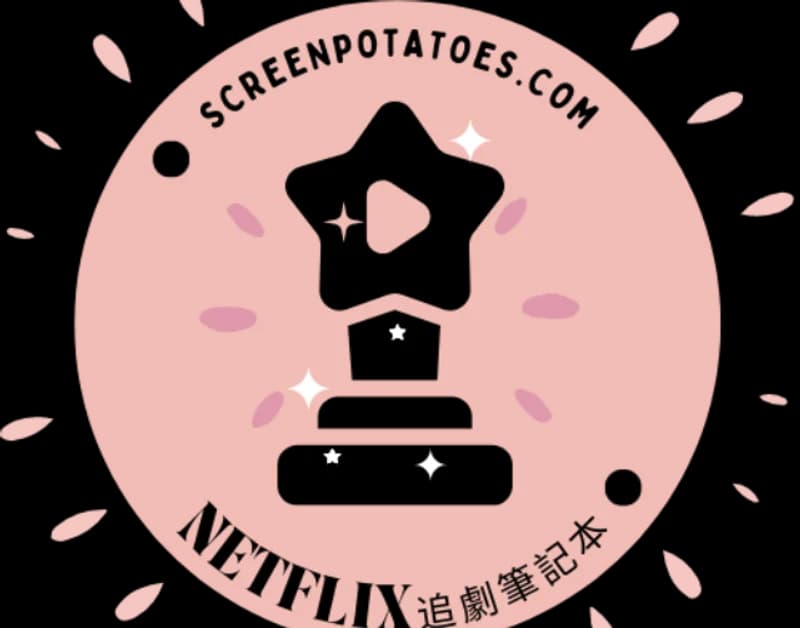 Netflix追劇筆記本