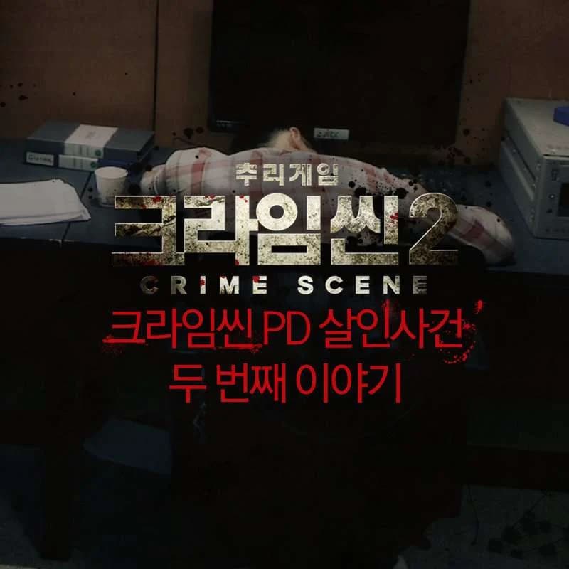 image source | Crime Scene JTBC