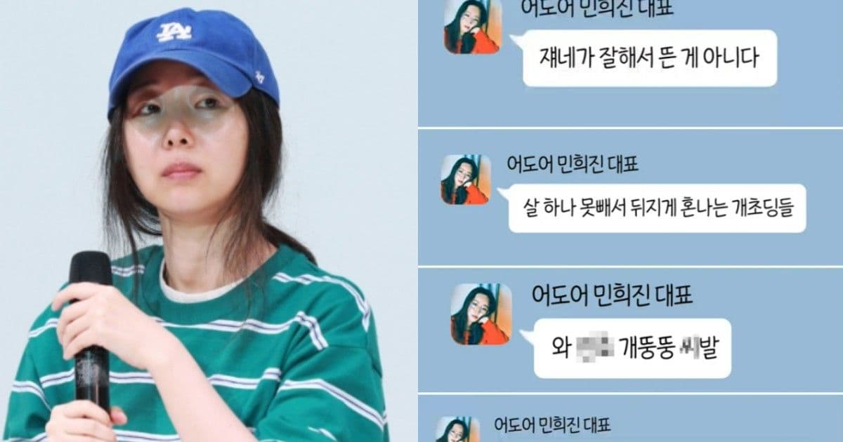 「NewJeans母親」的兩面性?!閔熙珍對成員的貶低對話被公開:小屁孩像豬一樣胖